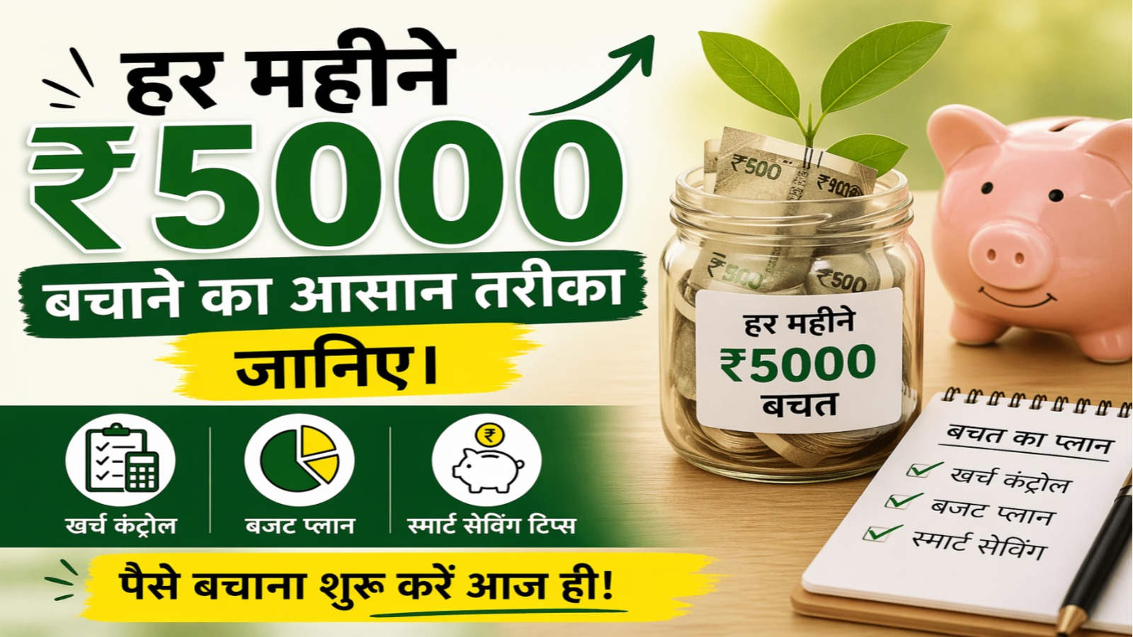 हर महीने ₹5000 बचाने का आसान तरीका जानिए। खर्च कंट्रोल, बजट प्लान और स्मार्ट सेविंग टिप्स