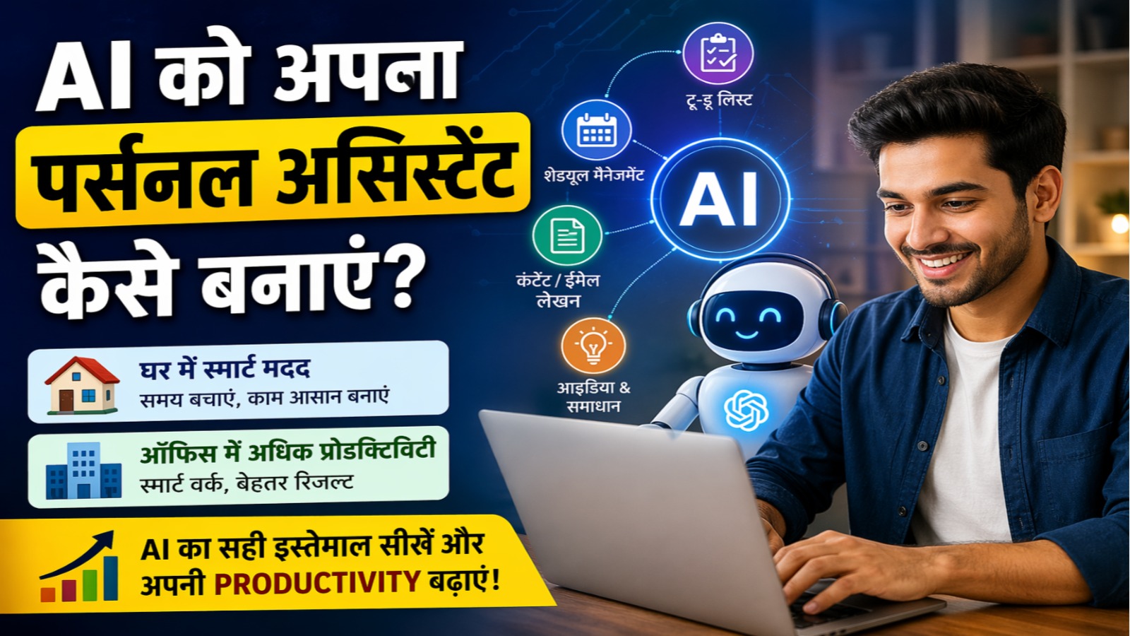 AI को अपना पर्सनल असिस्टेंट कैसे बनाएं? घर और ऑफिस में AI का सही इस्तेमाल सीखें