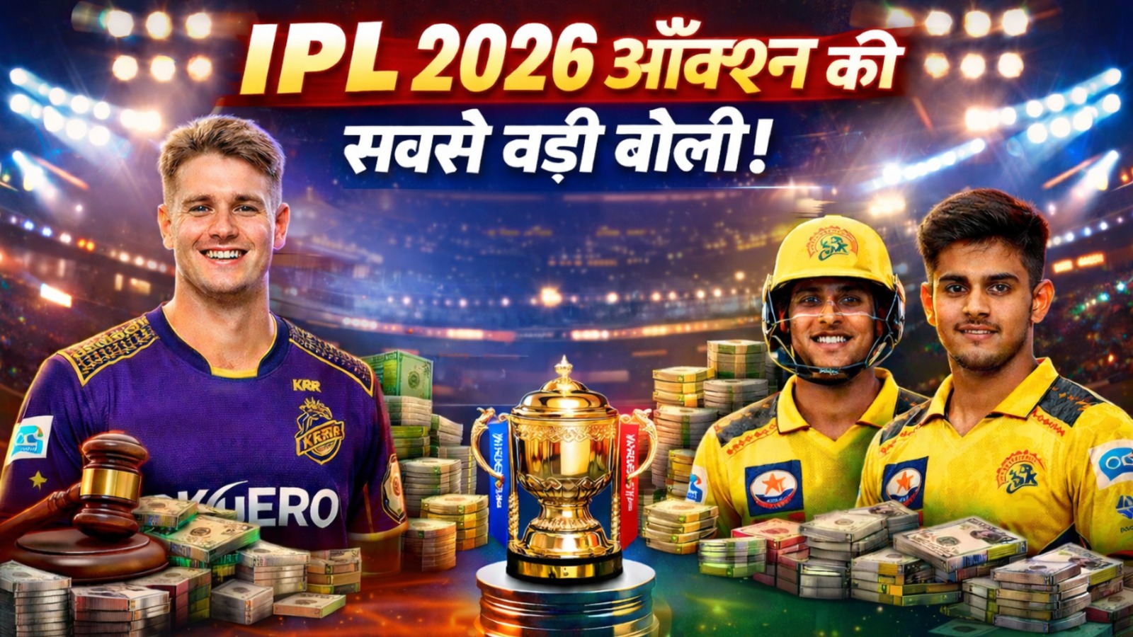 IPL 2026 में सबसे महंगे (₹25.20 करोड़) और सबसे सस्ते (₹8 लाख) बोली वाल...